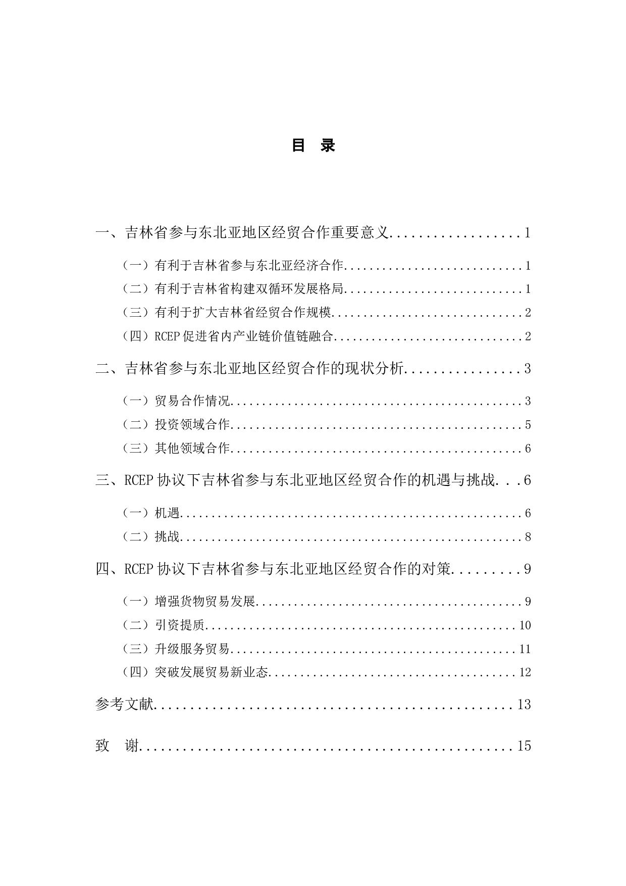 RCEP协议下吉林省参与东北亚地区经贸合作研究-10490字.docx 第3页