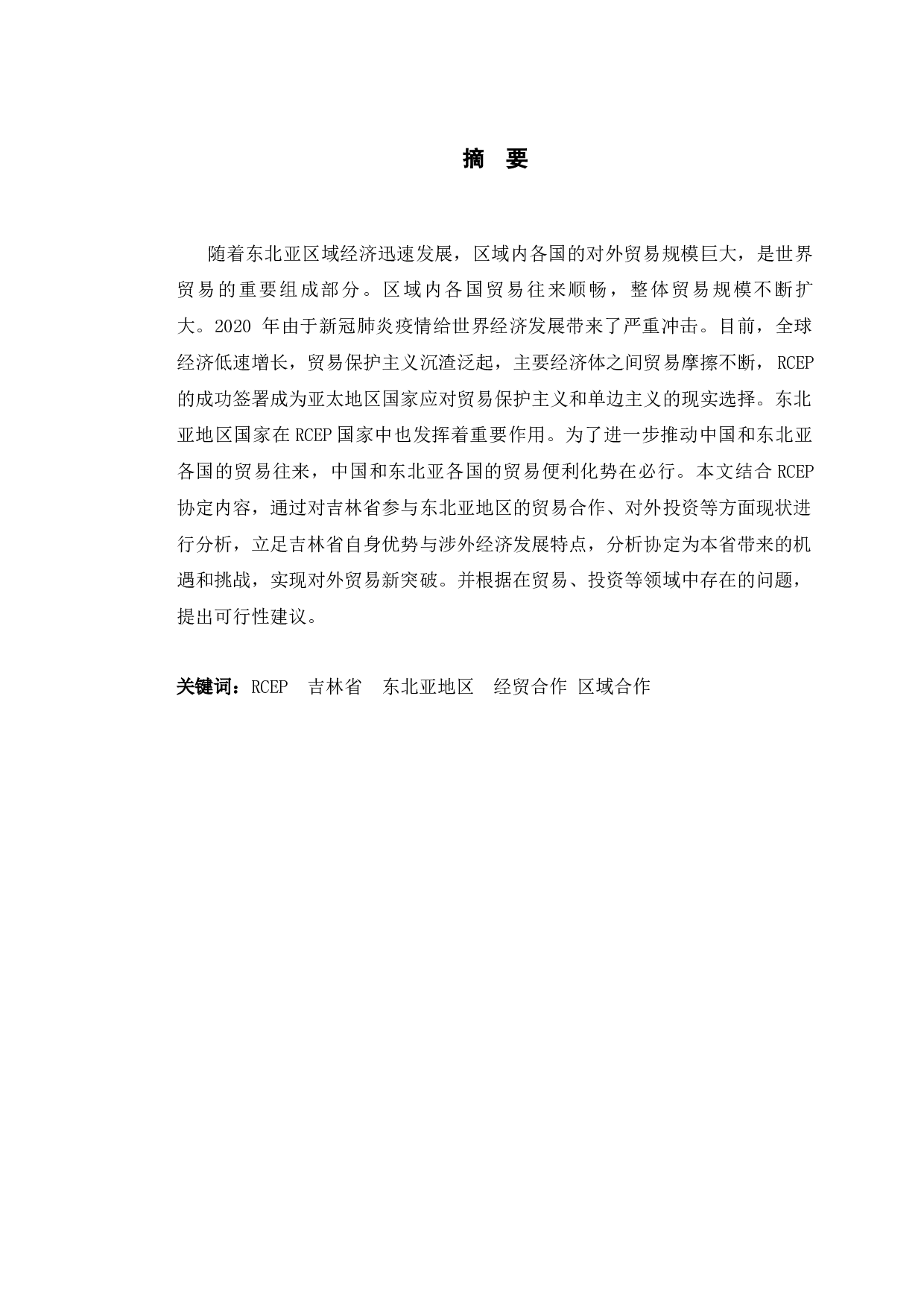 RCEP协议下吉林省参与东北亚地区经贸合作研究-10490字.docx 第1页