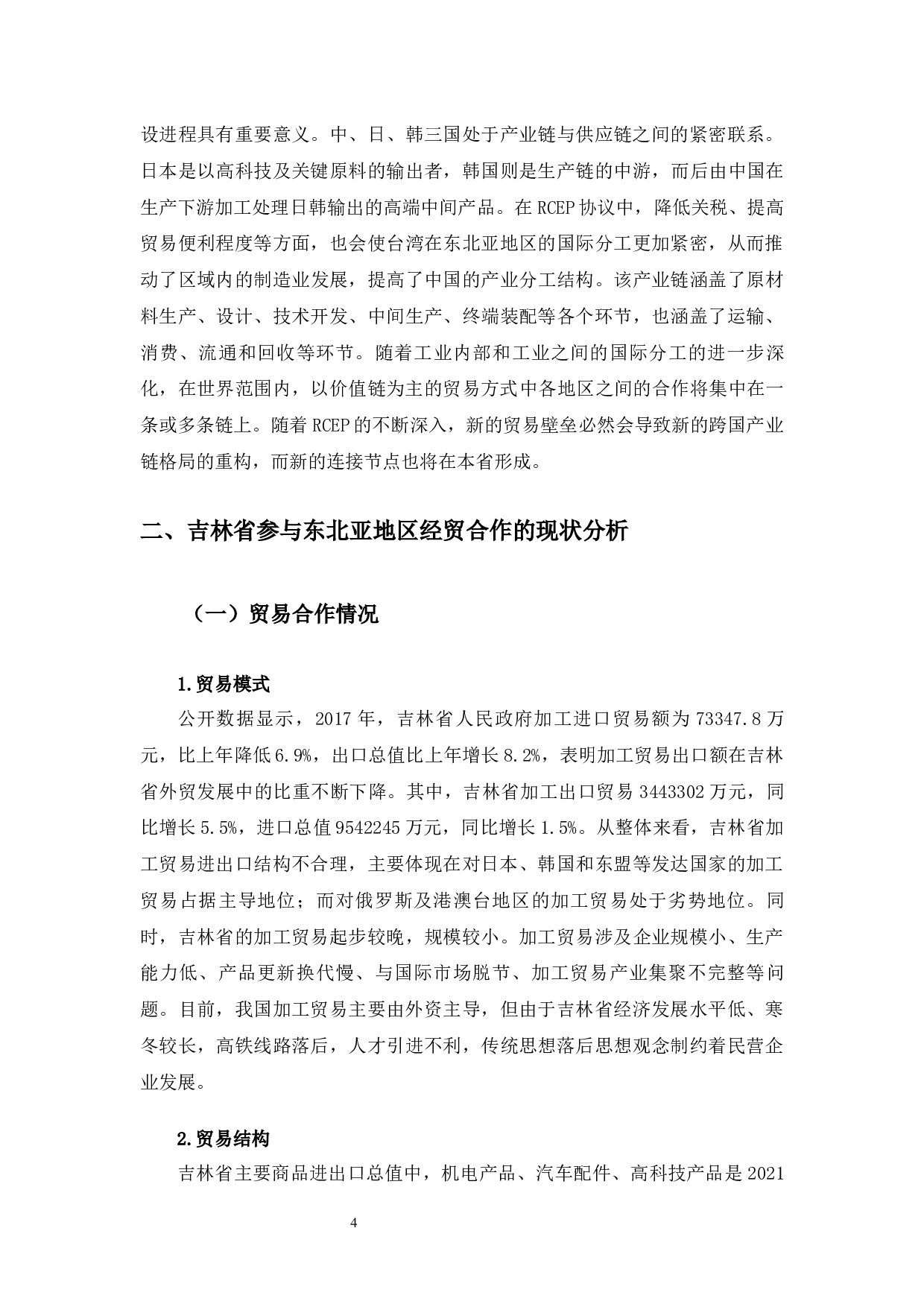 RCEP协议下吉林省参与东北亚地区经贸合作研究-10490字.docx 第8页