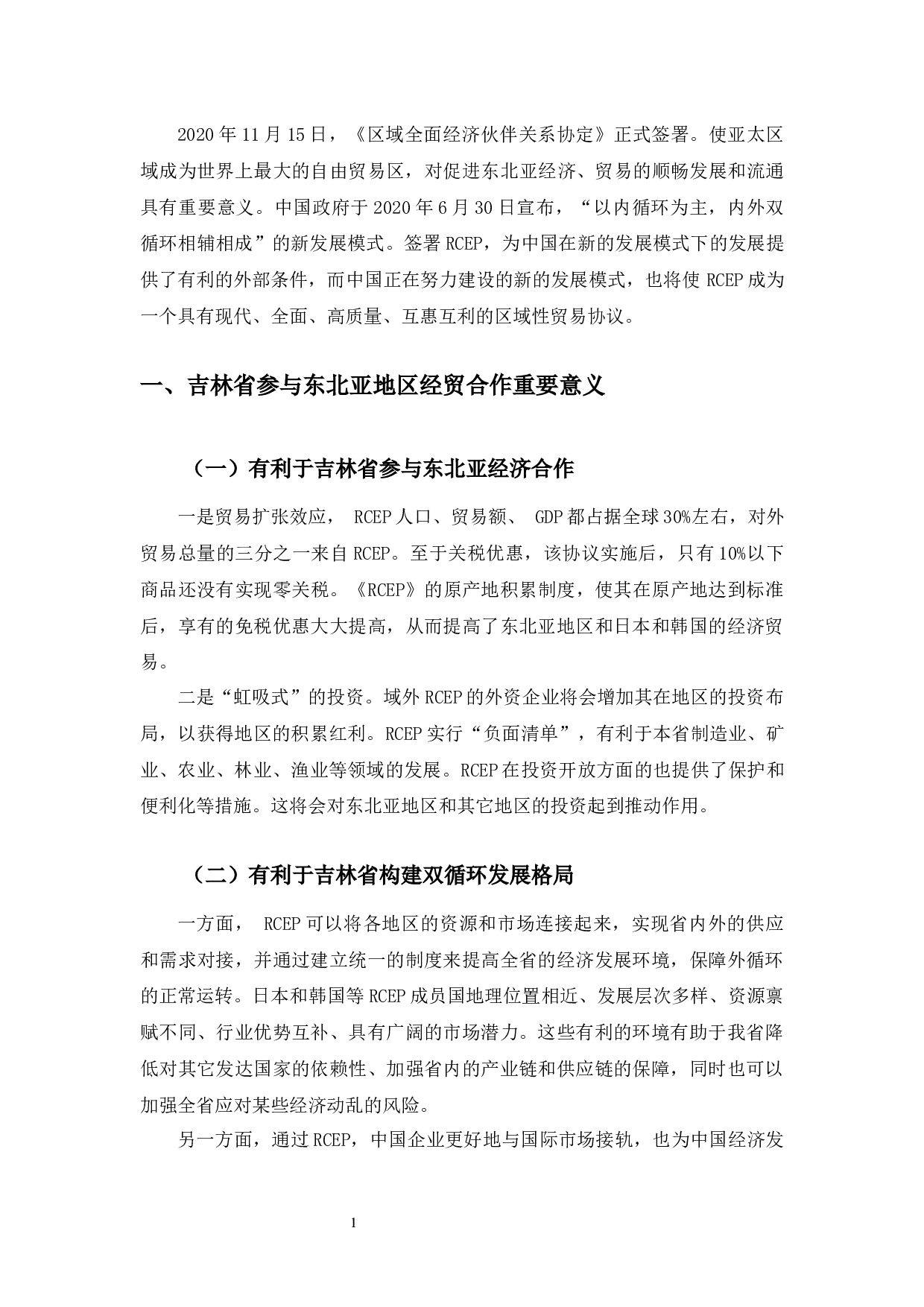 RCEP协议下吉林省参与东北亚地区经贸合作研究-10490字.docx 第5页