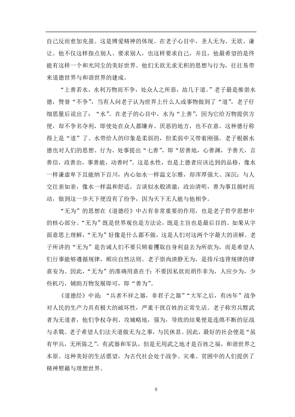 道德经在欧美传播中所体现出的生态与和谐理念-8663字.pdf 第9页