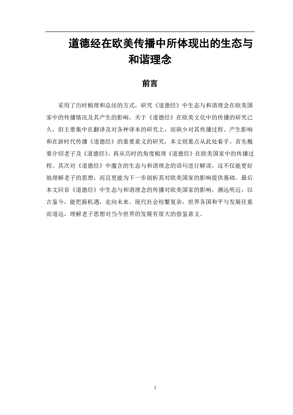 道德经在欧美传播中所体现出的生态与和谐理念-8663字.pdf 第2页