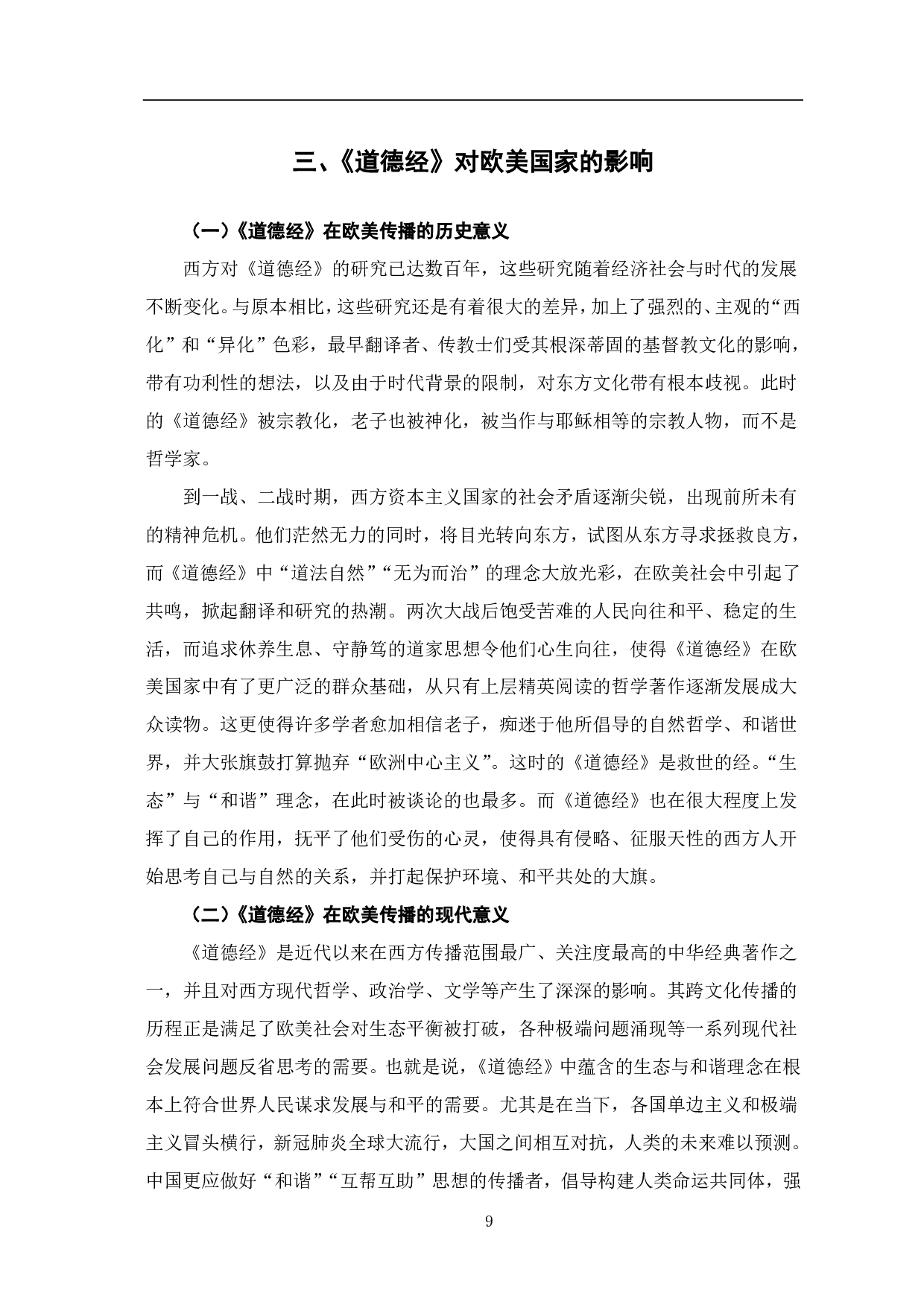 道德经在欧美传播中所体现出的生态与和谐理念-8663字.pdf 第10页