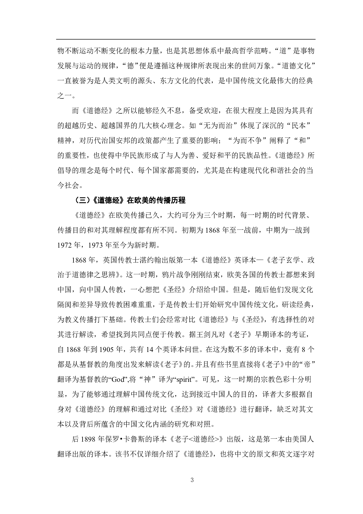 道德经在欧美传播中所体现出的生态与和谐理念-8663字.pdf 第4页
