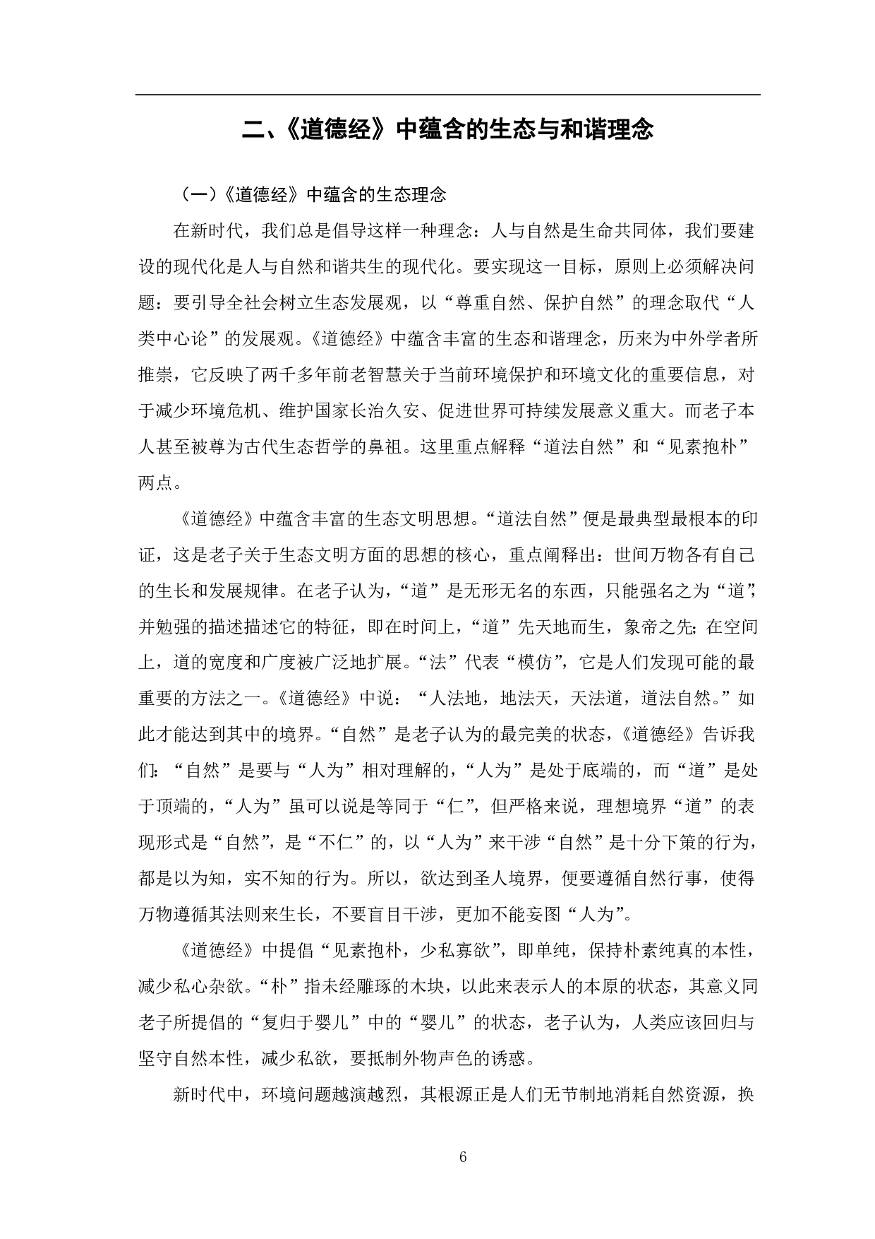 道德经在欧美传播中所体现出的生态与和谐理念-8663字.pdf 第7页