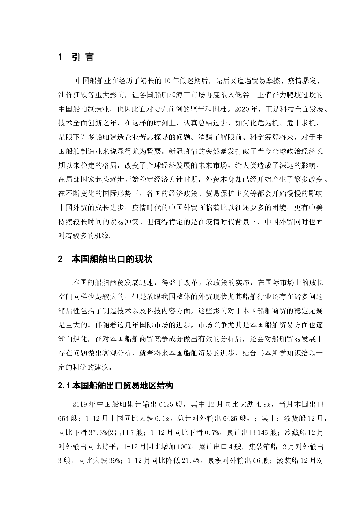 新冠疫情背景下凯捷船舶进出口贸易的研究-12748字.docx 第9页