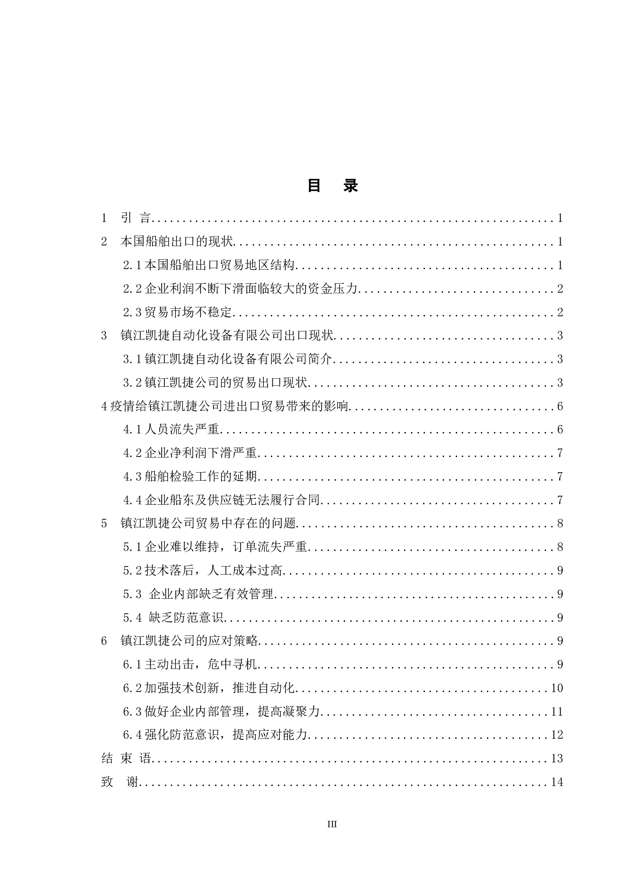 新冠疫情背景下凯捷船舶进出口贸易的研究-12748字.docx 第7页