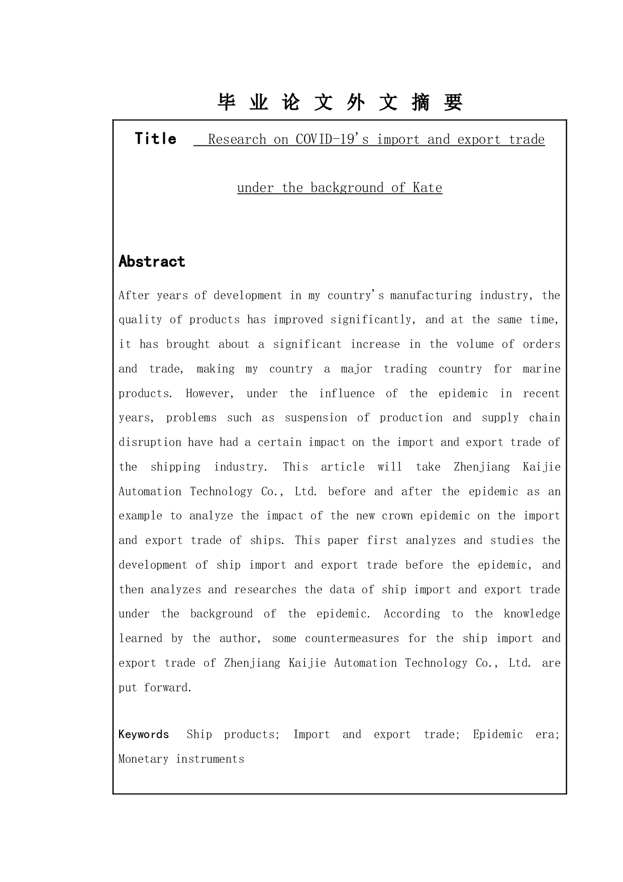 新冠疫情背景下凯捷船舶进出口贸易的研究-12748字.docx 第6页