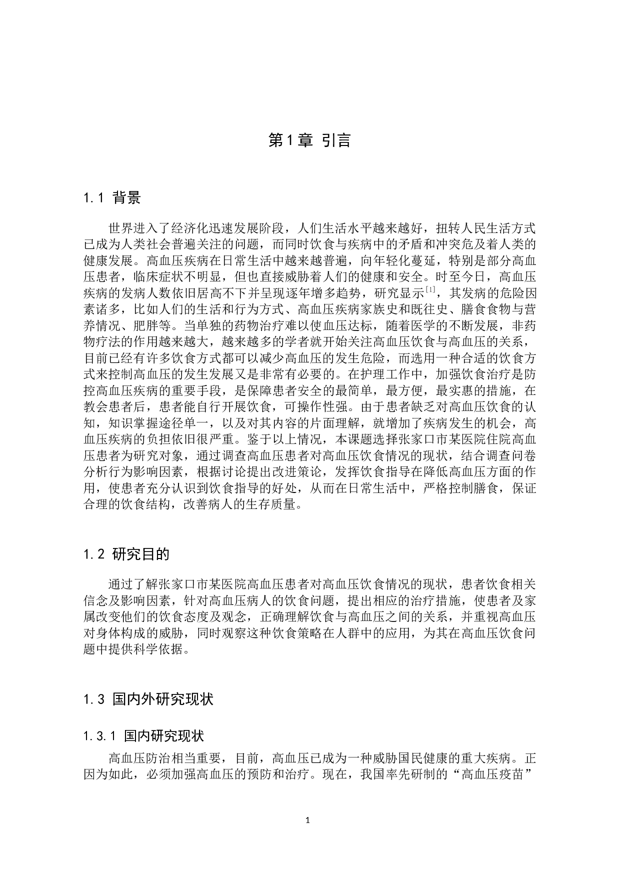 高血压患者饮食问题的分析及对策研究-11348字.docx 第5页