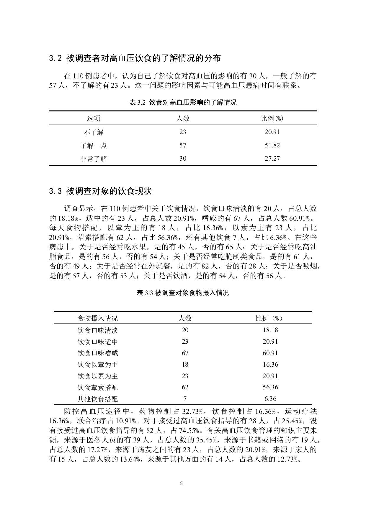 高血压患者饮食问题的分析及对策研究-11348字.docx 第9页