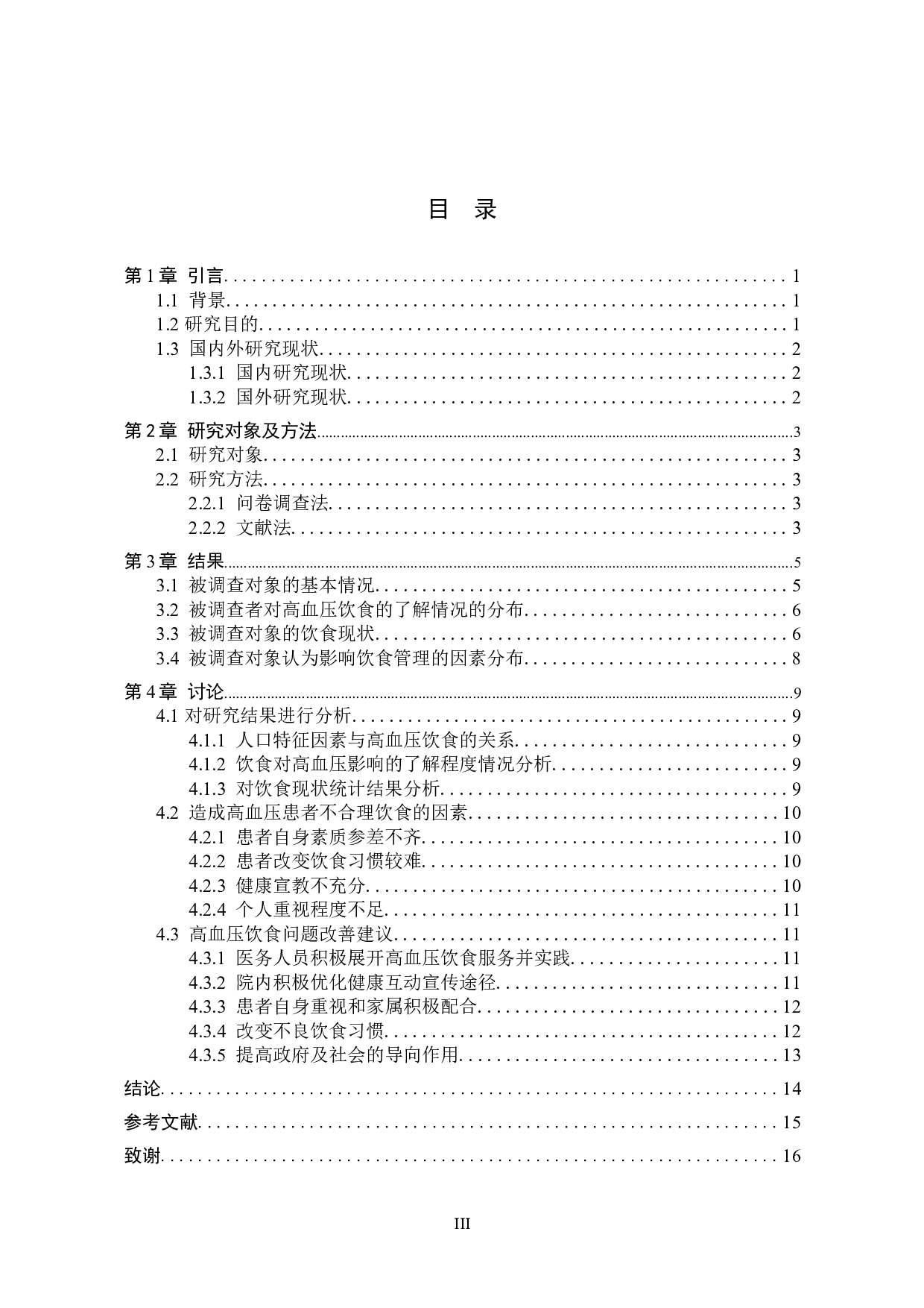 高血压患者饮食问题的分析及对策研究-11348字.docx 第3页