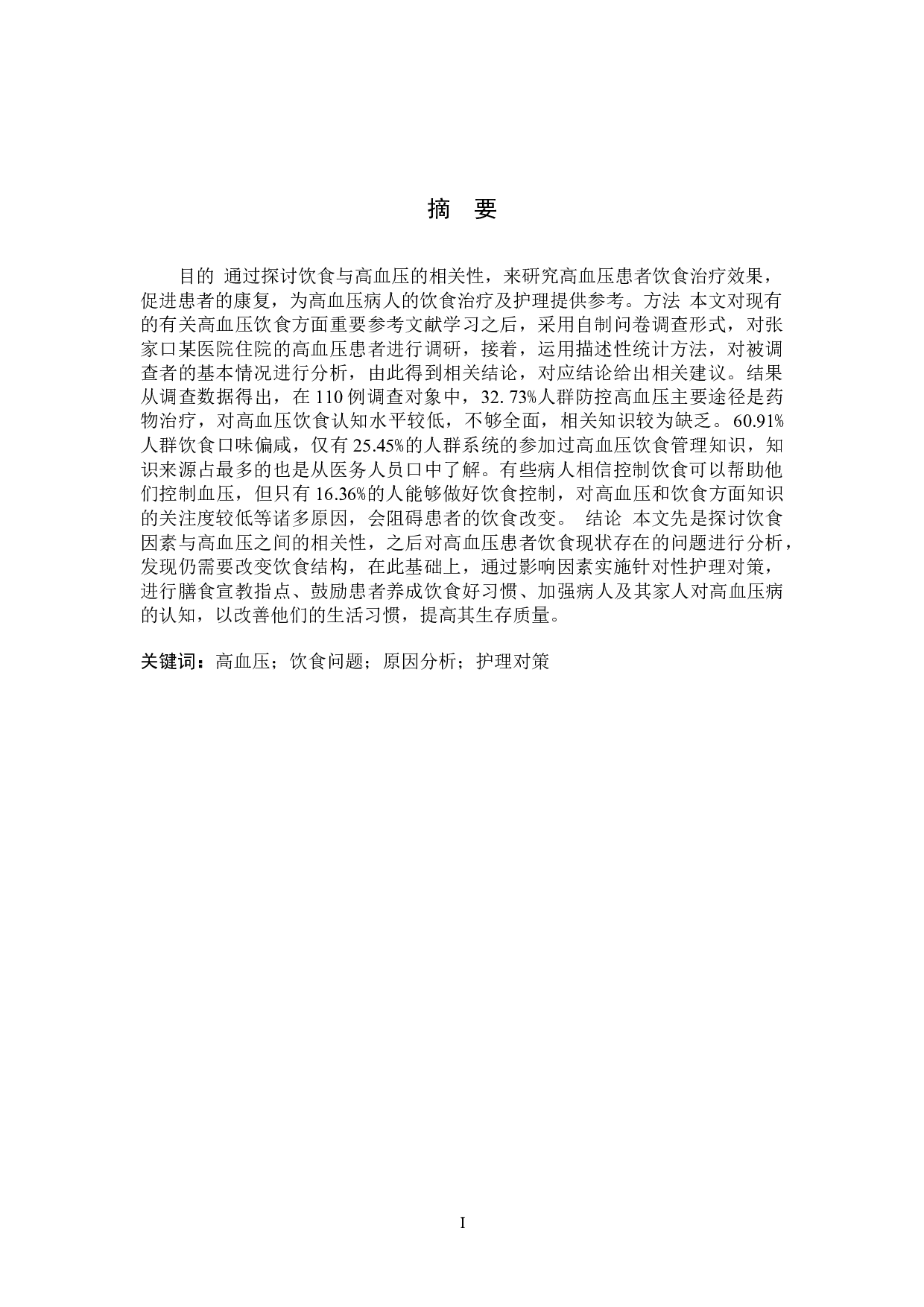 高血压患者饮食问题的分析及对策研究-11348字.docx 第1页