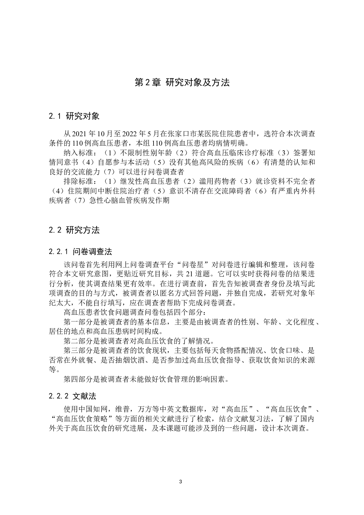 高血压患者饮食问题的分析及对策研究-11348字.docx 第7页