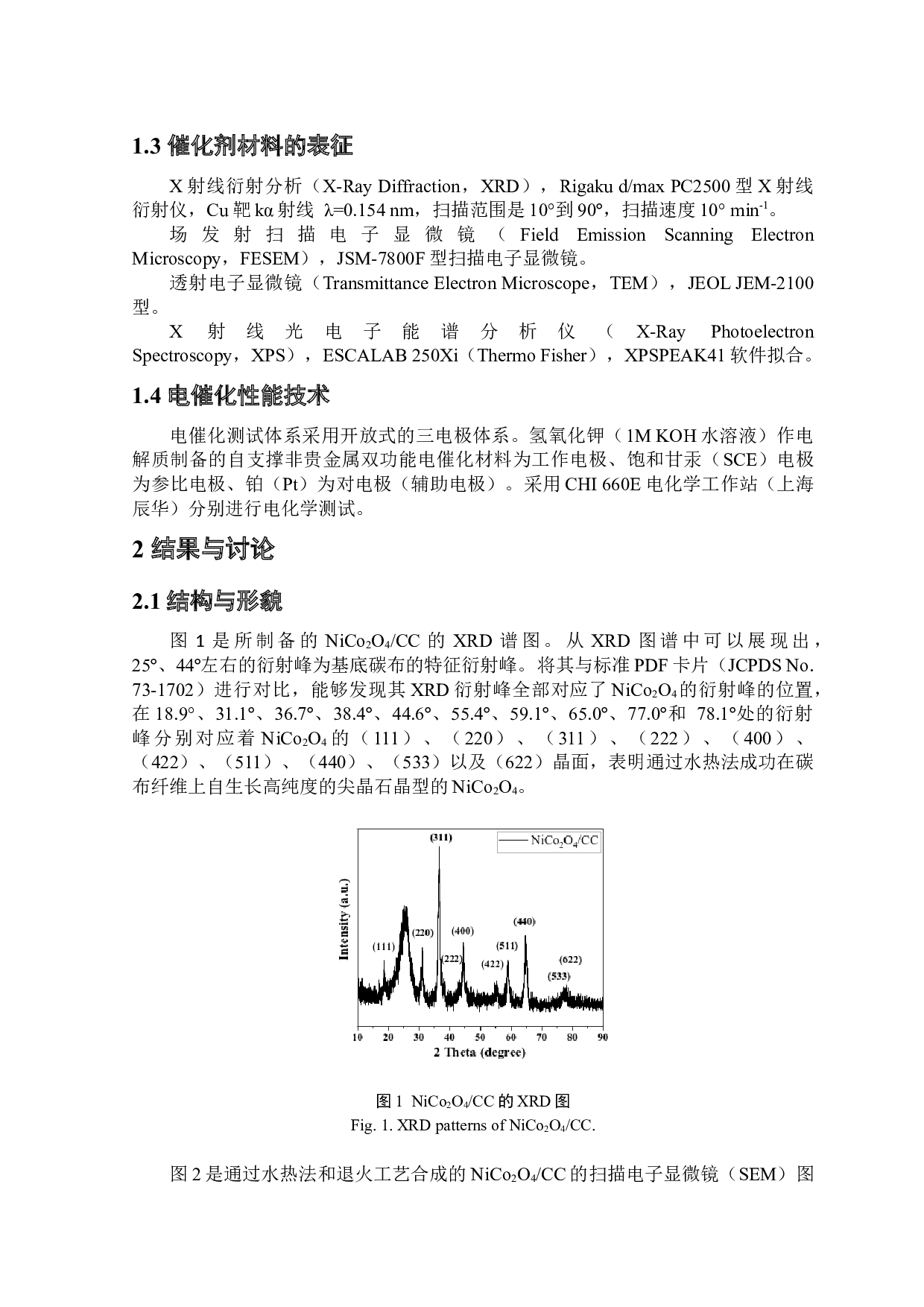 碳布载NiCo2O4材料的制备及电解水性能研究-4405字.docx 第5页