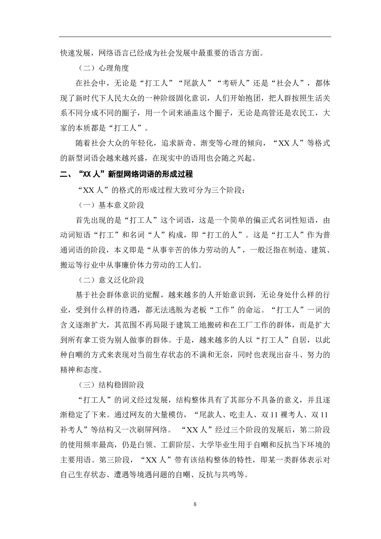 &ldquo;XX人&rdquo;新型网络词语概述-10376字.pdf 第10页