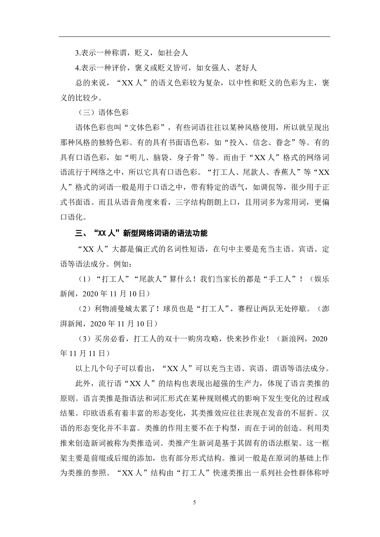 &ldquo;XX人&rdquo;新型网络词语概述-10376字.pdf 第7页