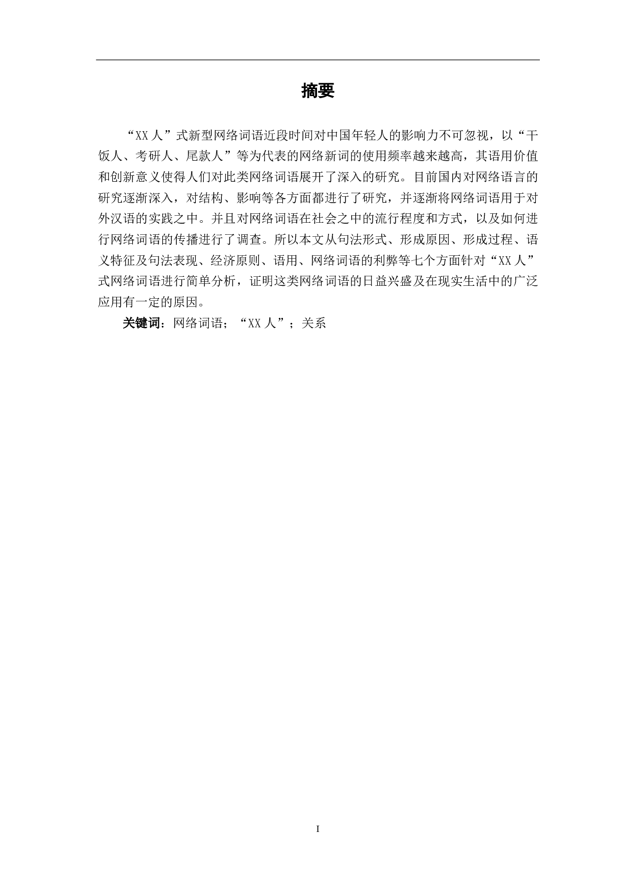 &ldquo;XX人&rdquo;新型网络词语概述-10376字.pdf 第1页