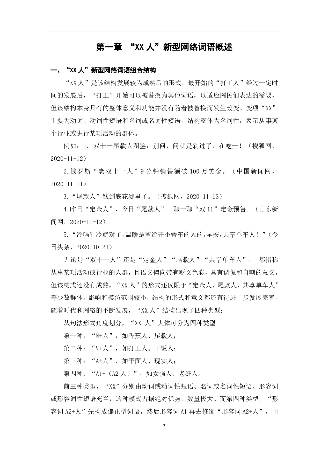 &ldquo;XX人&rdquo;新型网络词语概述-10376字.pdf 第5页
