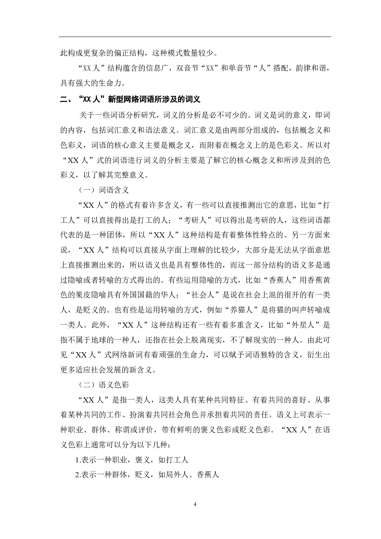 &ldquo;XX人&rdquo;新型网络词语概述-10376字.pdf 第6页