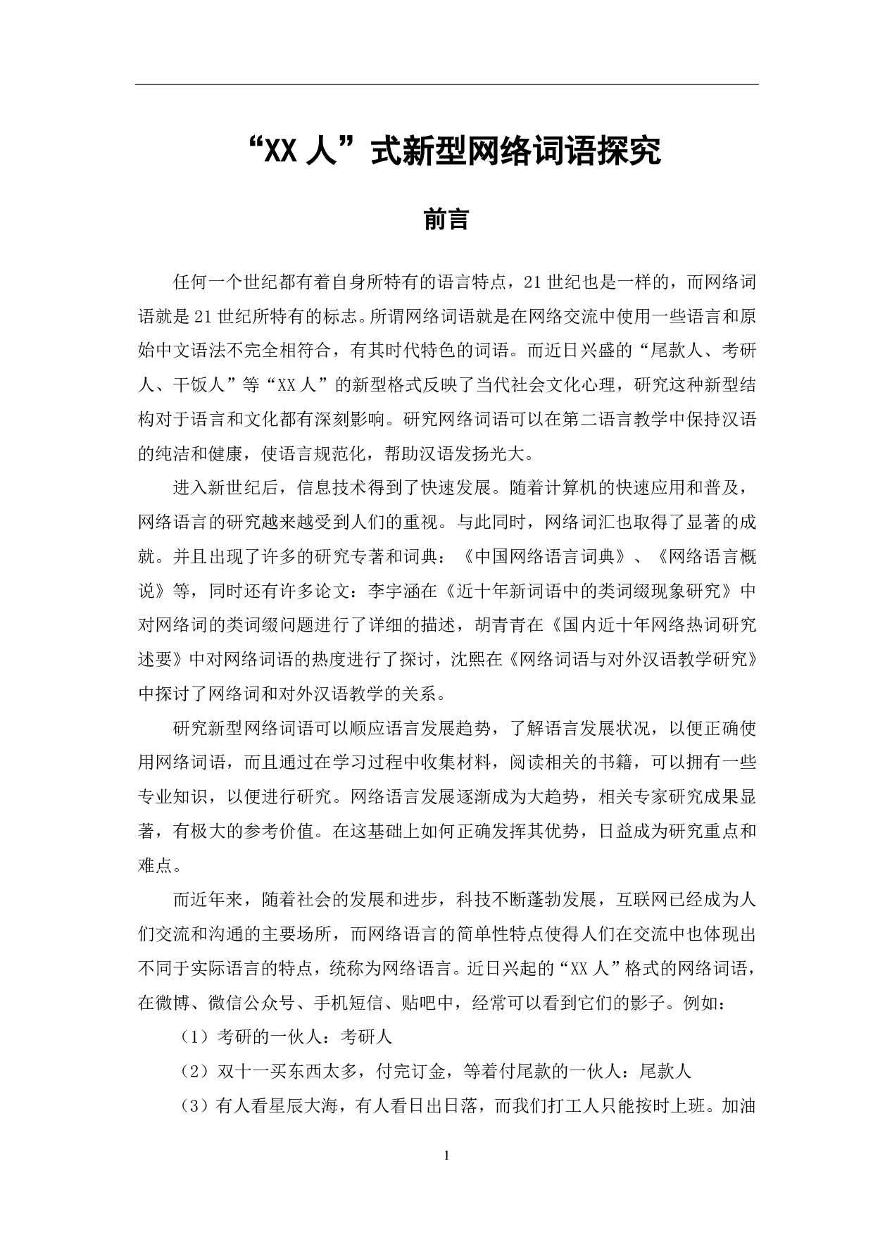 &ldquo;XX人&rdquo;新型网络词语概述-10376字.pdf 第3页