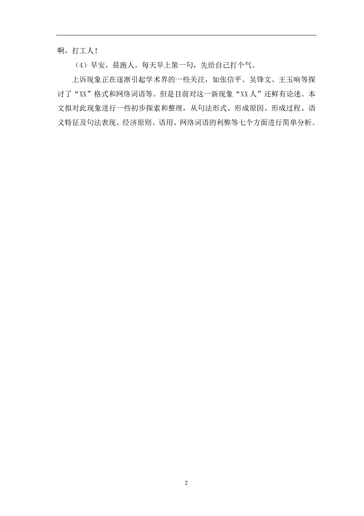 &ldquo;XX人&rdquo;新型网络词语概述-10376字.pdf 第4页