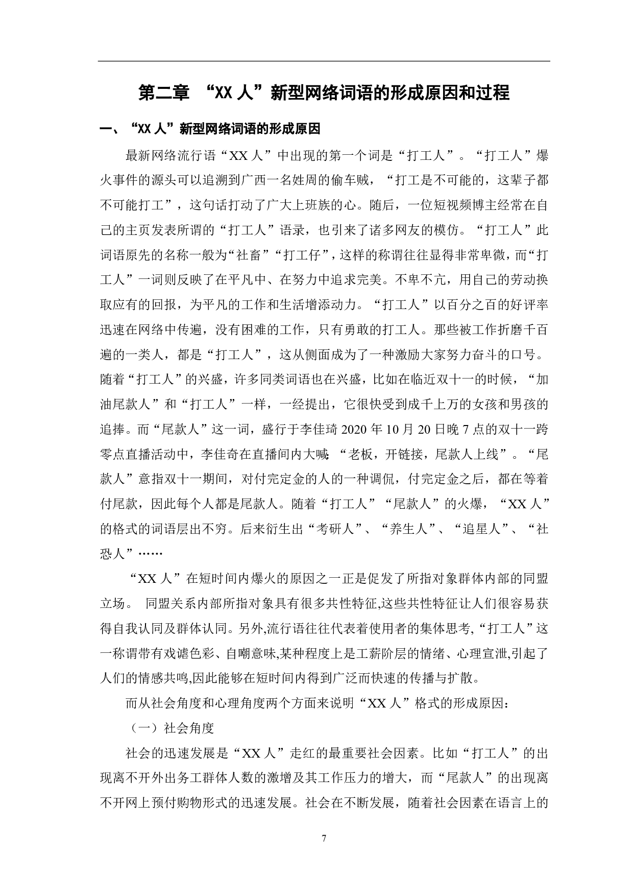 &ldquo;XX人&rdquo;新型网络词语概述-10376字.pdf 第9页