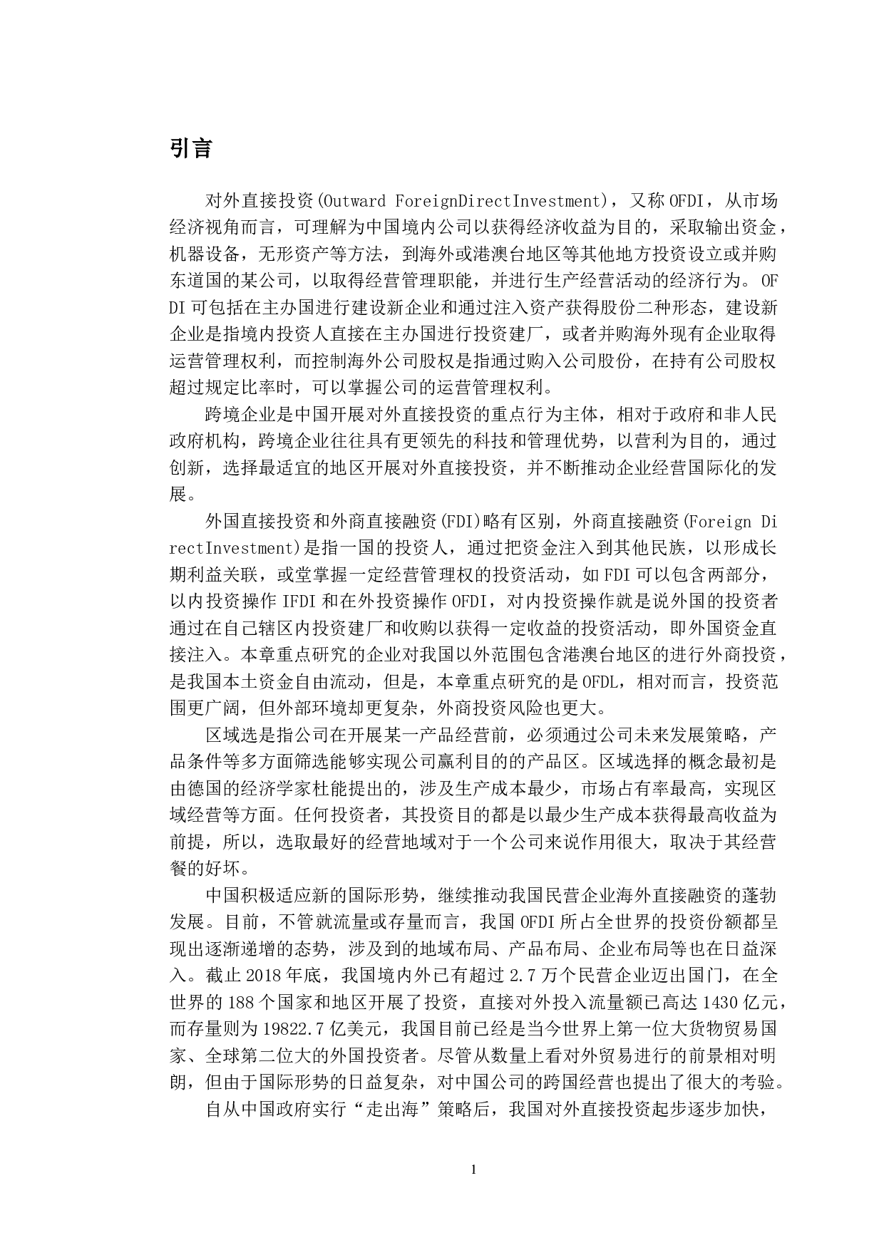 OFDI区位选择问题研究&mdash;&mdash;以珠海格力电器股份有限公司为例-13458字.doc 第4页