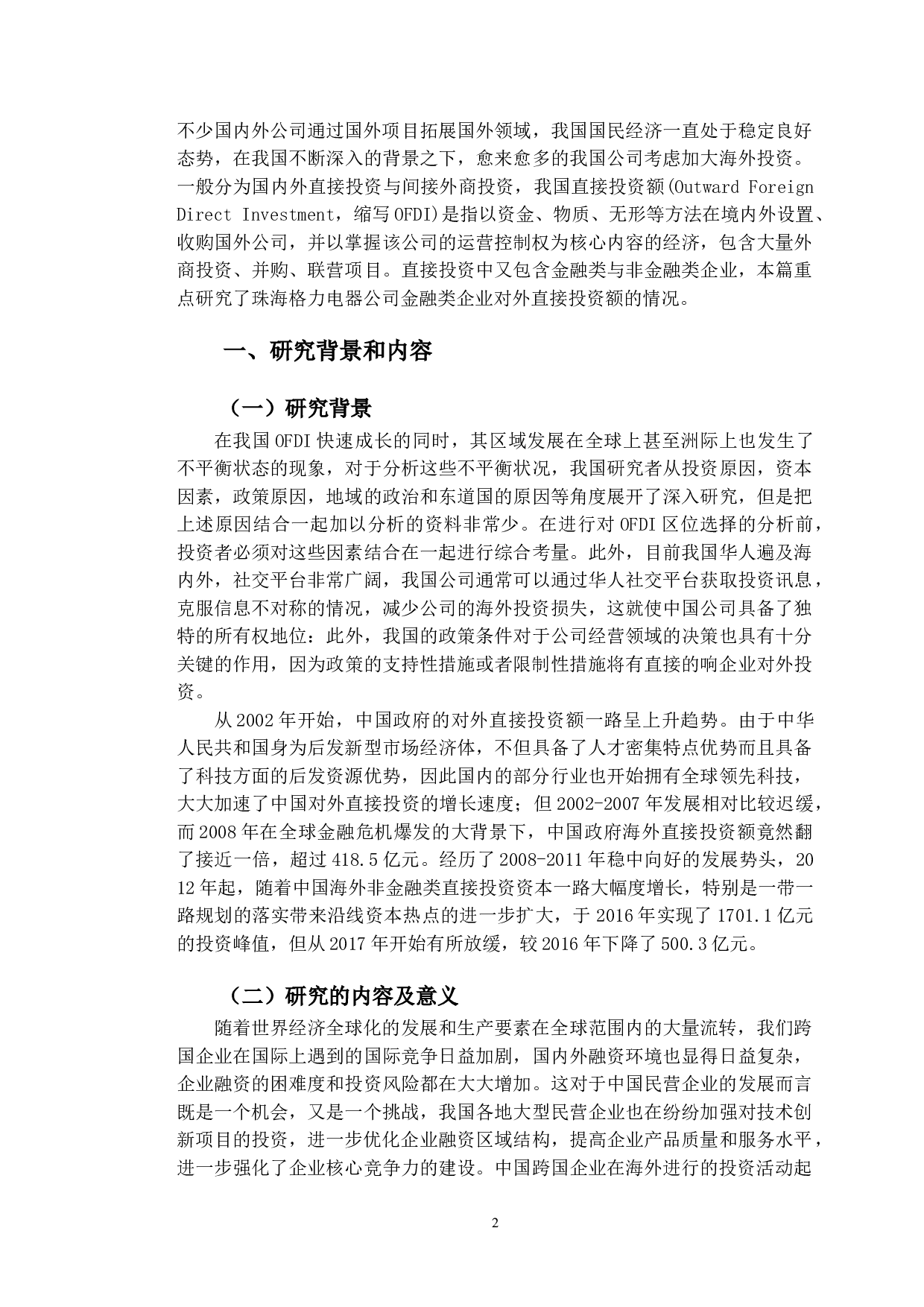 OFDI区位选择问题研究&mdash;&mdash;以珠海格力电器股份有限公司为例-13458字.doc 第5页