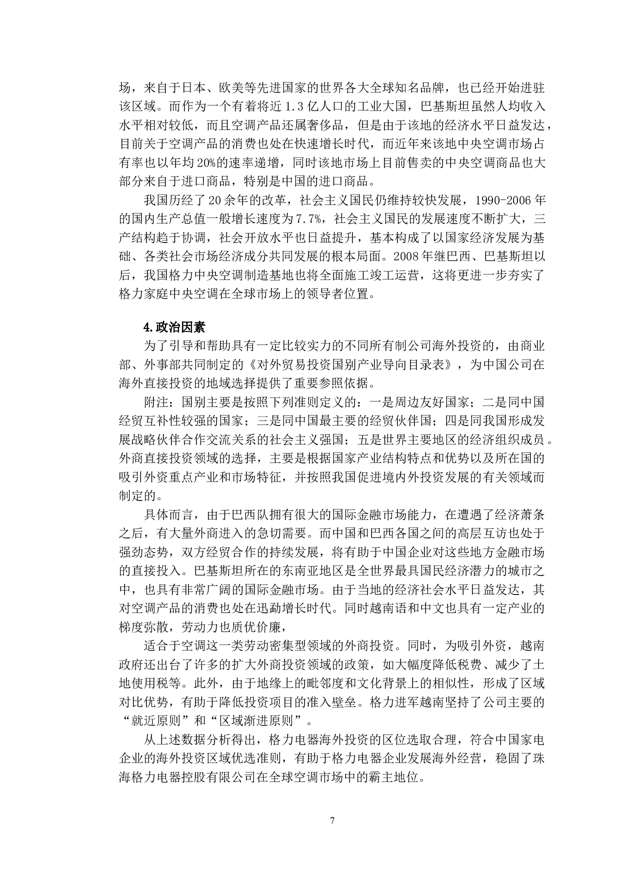 OFDI区位选择问题研究&mdash;&mdash;以珠海格力电器股份有限公司为例-13458字.doc 第10页