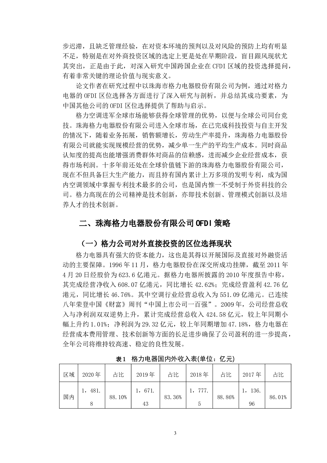 OFDI区位选择问题研究&mdash;&mdash;以珠海格力电器股份有限公司为例-13458字.doc 第6页