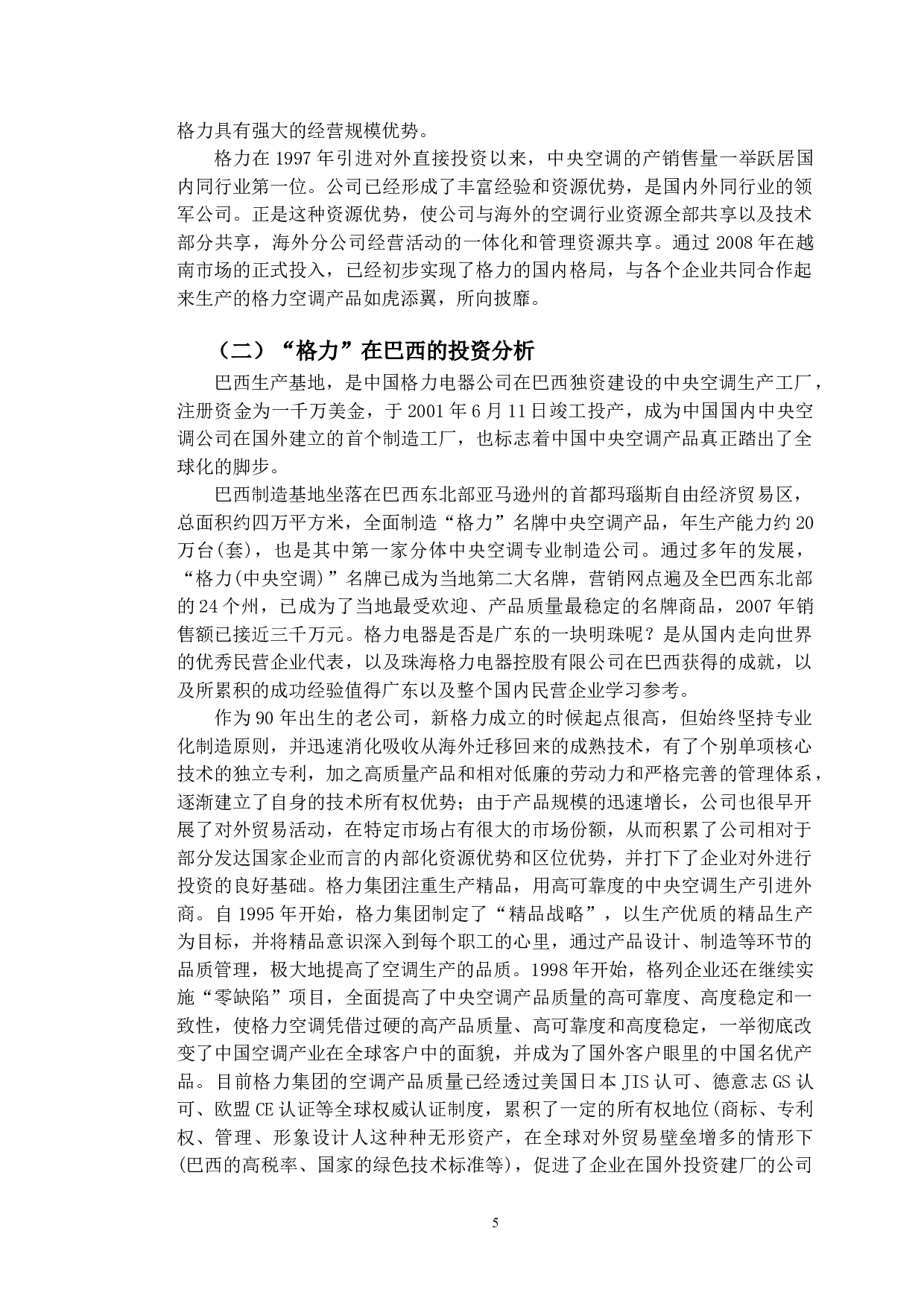OFDI区位选择问题研究&mdash;&mdash;以珠海格力电器股份有限公司为例-13458字.doc 第8页