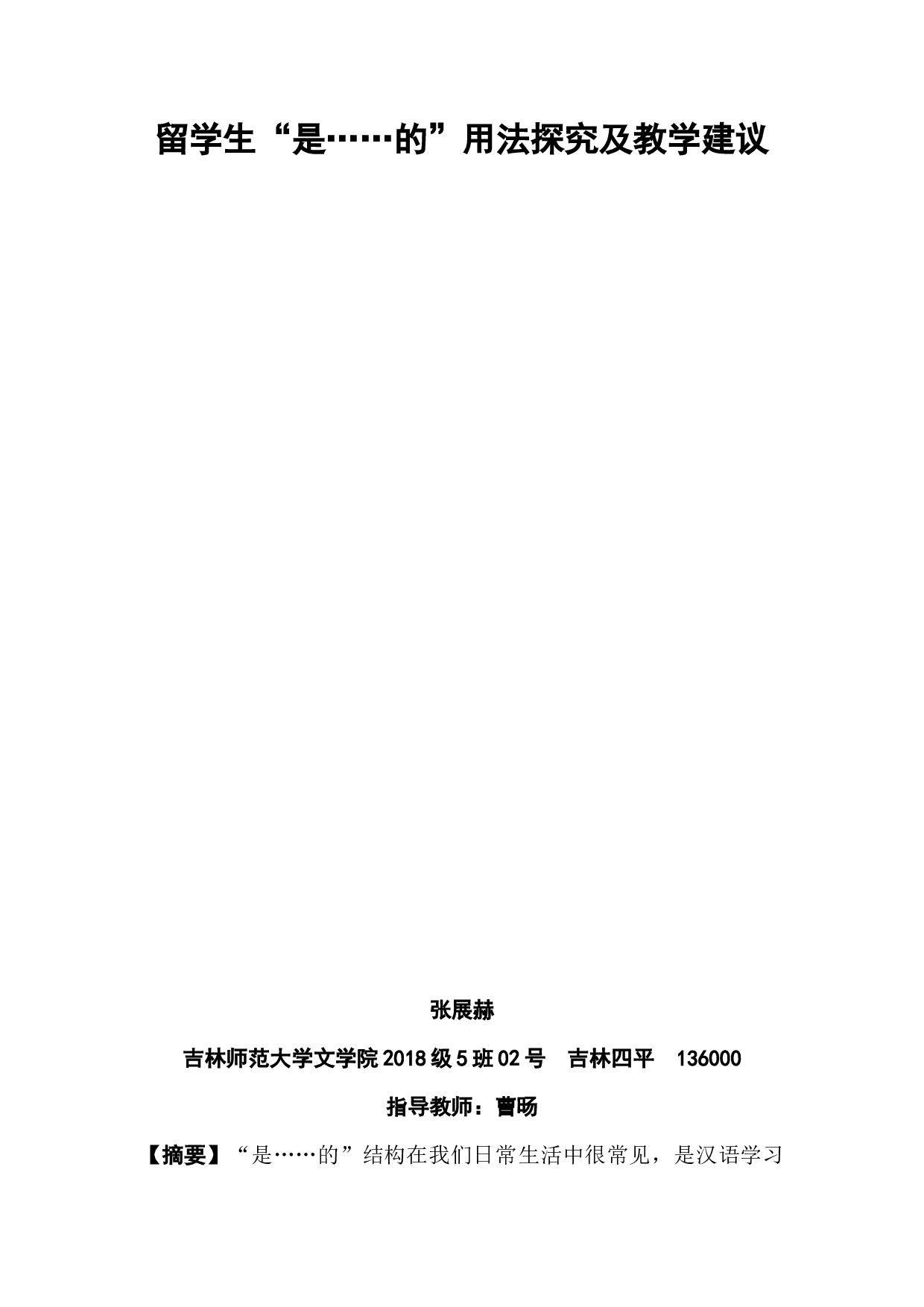 留学生&ldquo;是&hellip;&hellip;的&rdquo;用法探究及教学建议-7217字.docx 第3页