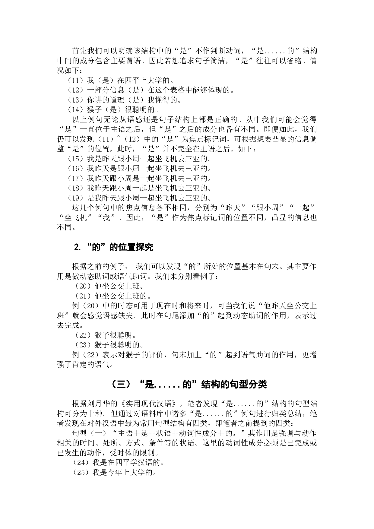 留学生&ldquo;是&hellip;&hellip;的&rdquo;用法探究及教学建议-7217字.docx 第7页
