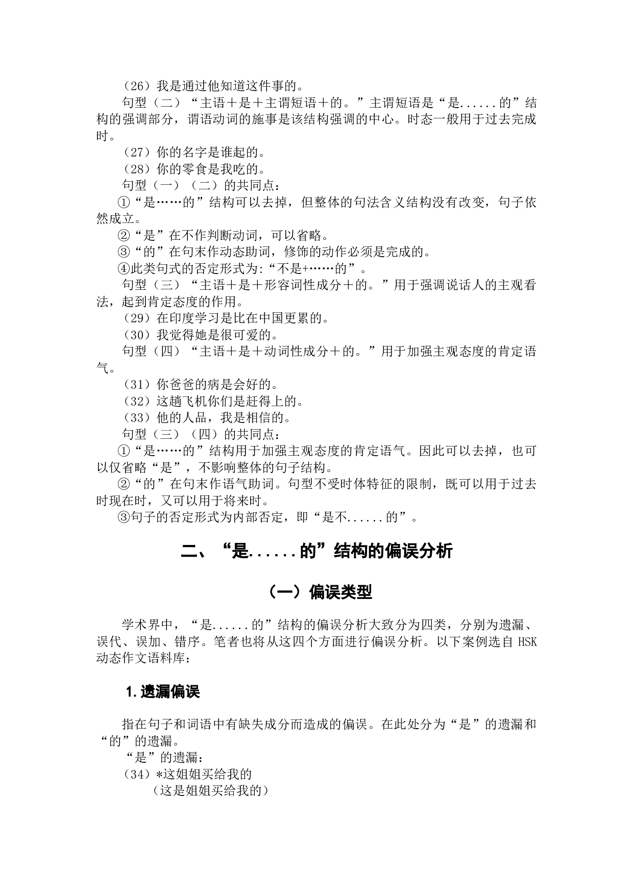 留学生&ldquo;是&hellip;&hellip;的&rdquo;用法探究及教学建议-7217字.docx 第8页