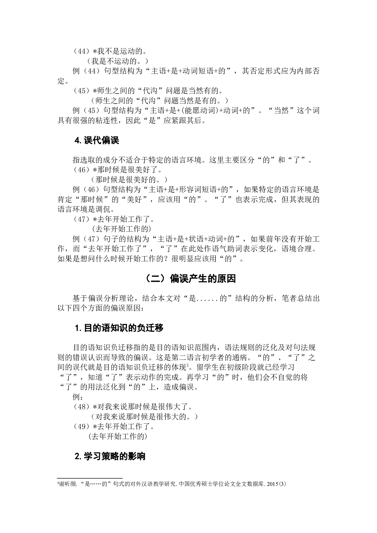 留学生&ldquo;是&hellip;&hellip;的&rdquo;用法探究及教学建议-7217字.docx 第10页