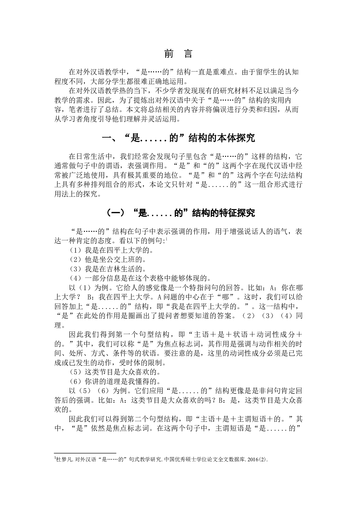 留学生&ldquo;是&hellip;&hellip;的&rdquo;用法探究及教学建议-7217字.docx 第5页