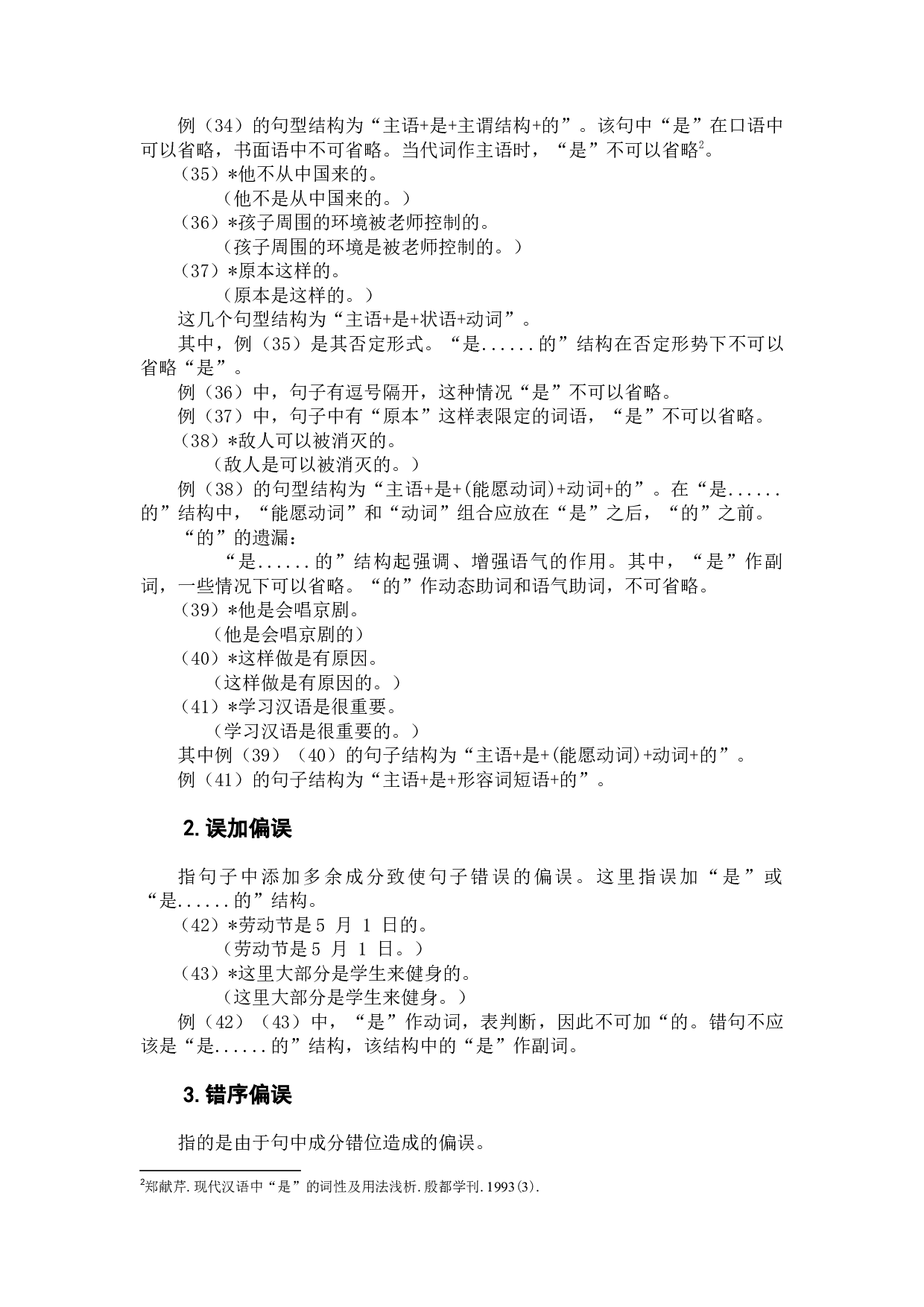 留学生&ldquo;是&hellip;&hellip;的&rdquo;用法探究及教学建议-7217字.docx 第9页