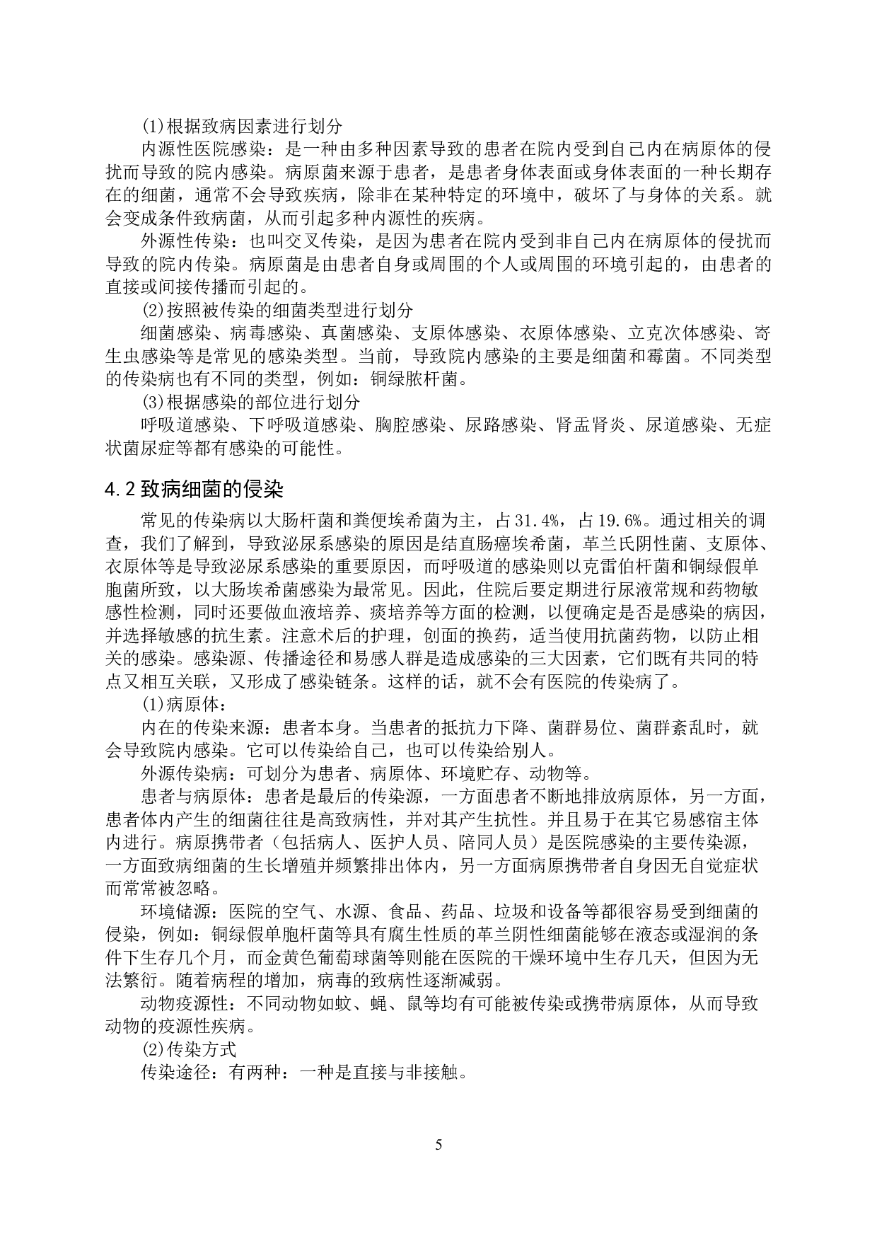 泌尿外科的院内感染现状及应对措施-9880字.doc 第8页