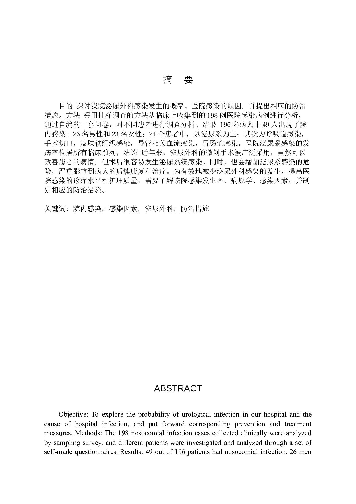 泌尿外科的院内感染现状及应对措施-9880字.doc 第1页