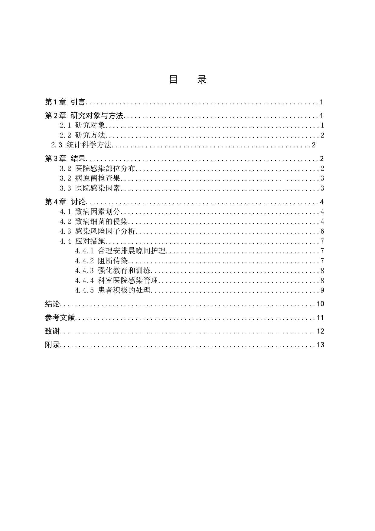 泌尿外科的院内感染现状及应对措施-9880字.doc 第3页