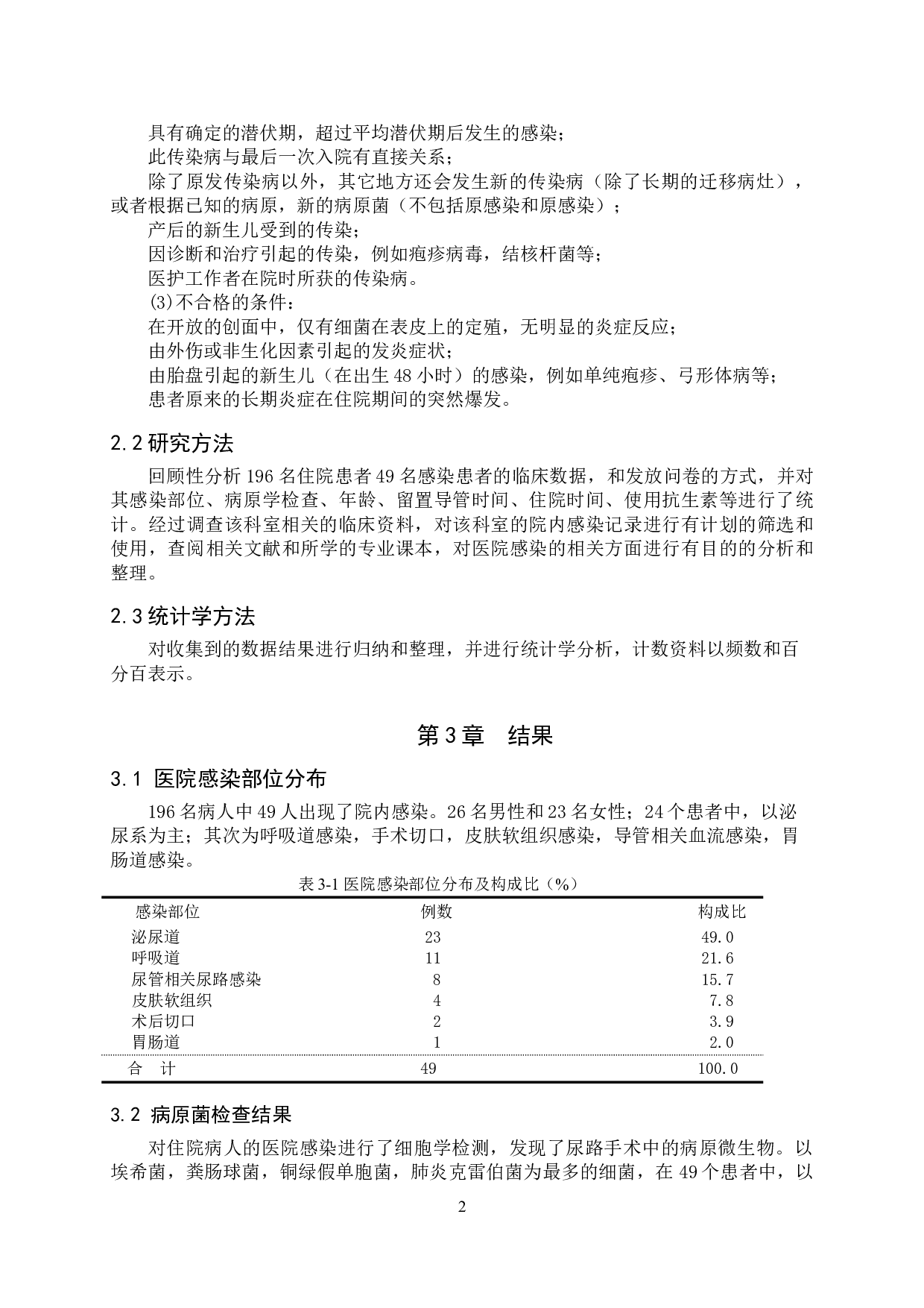 泌尿外科的院内感染现状及应对措施-9880字.doc 第5页