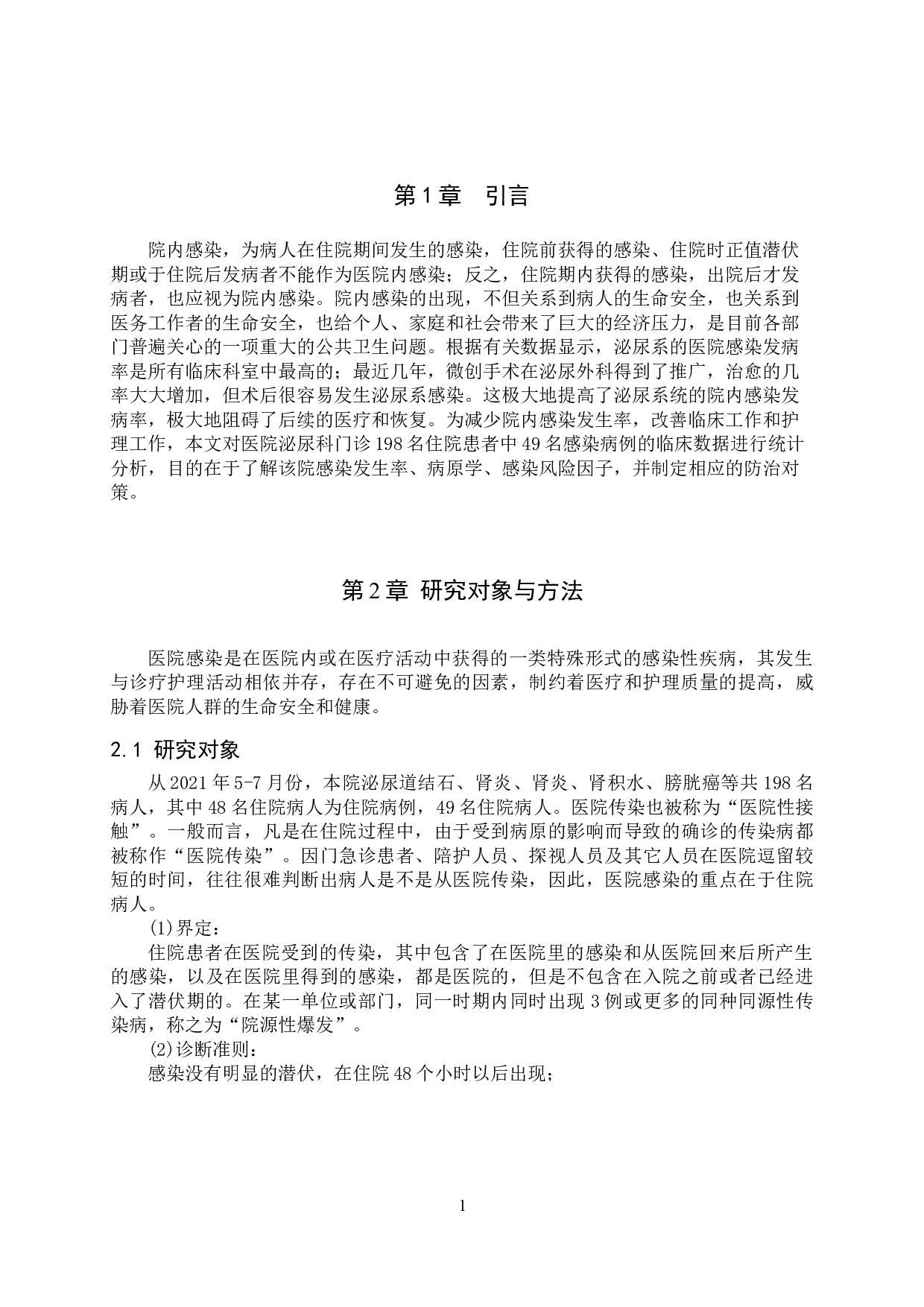 泌尿外科的院内感染现状及应对措施-9880字.doc 第4页