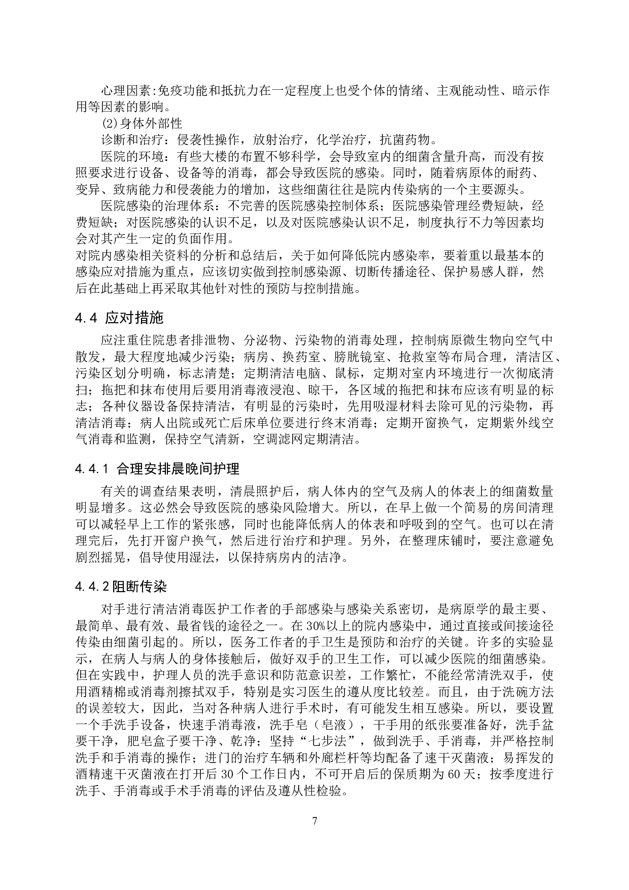 泌尿外科的院内感染现状及应对措施-9880字.doc 第10页