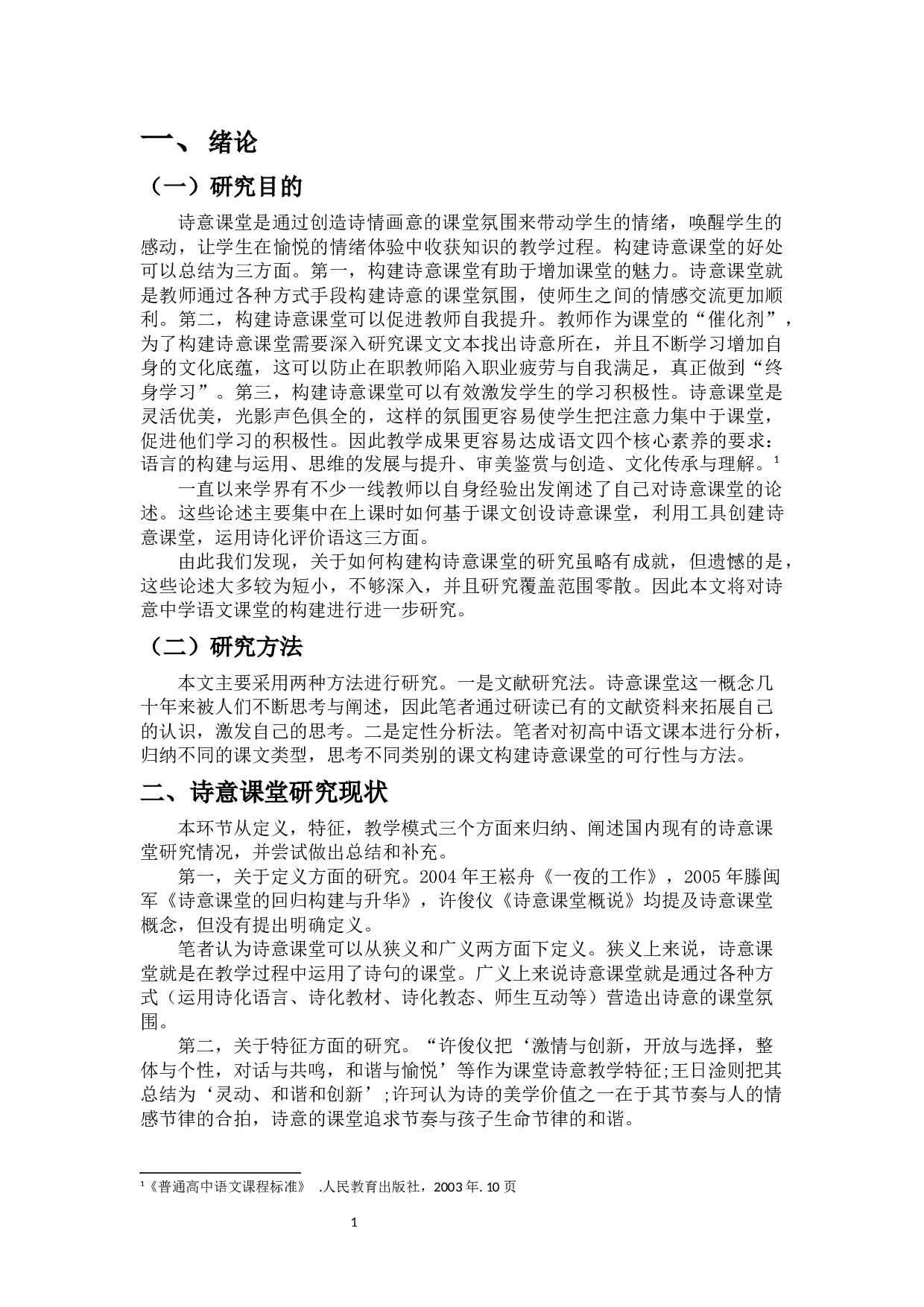 浅谈诗意中学语文课堂的构建-10651字.docx 第4页