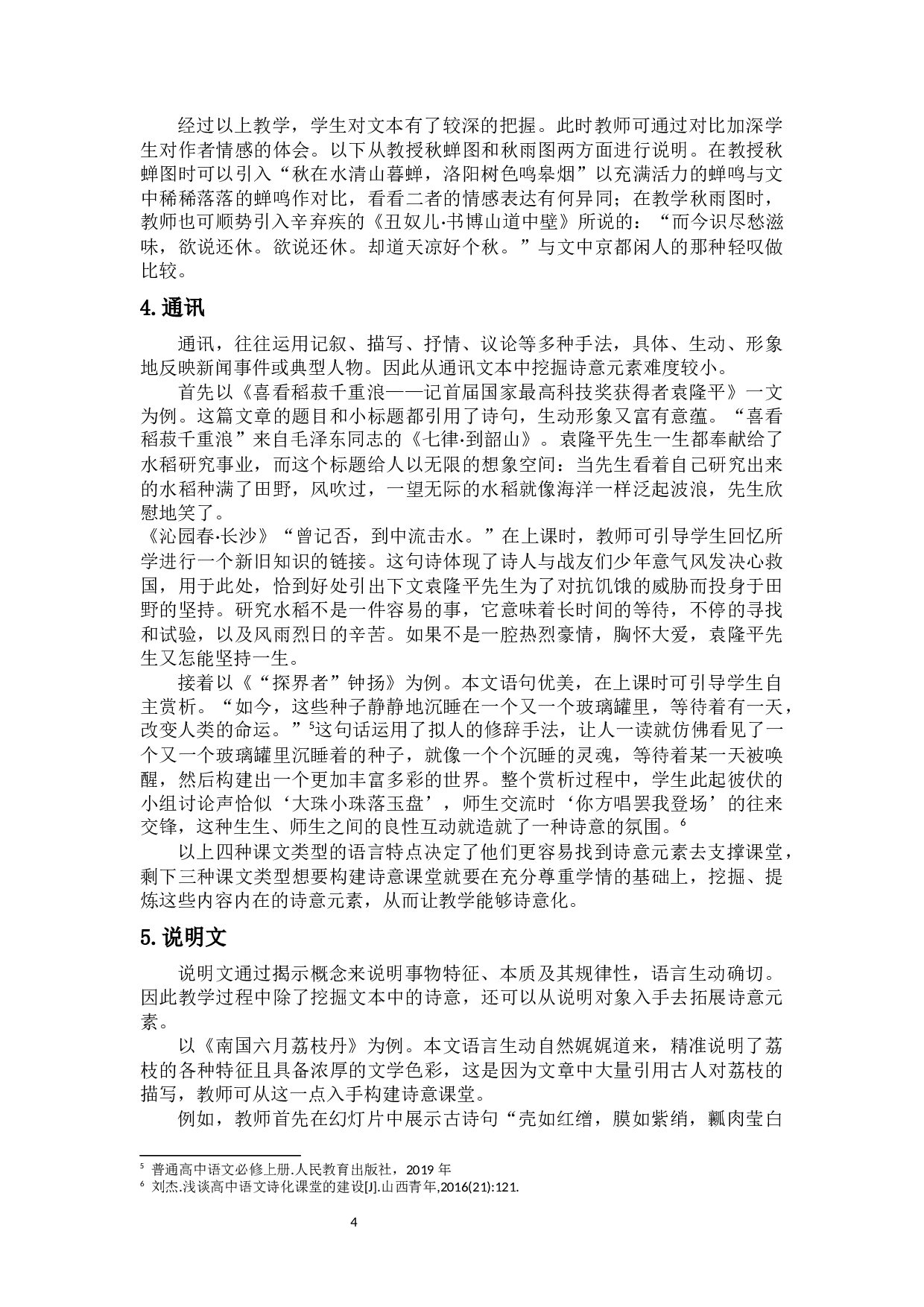 浅谈诗意中学语文课堂的构建-10651字.docx 第7页