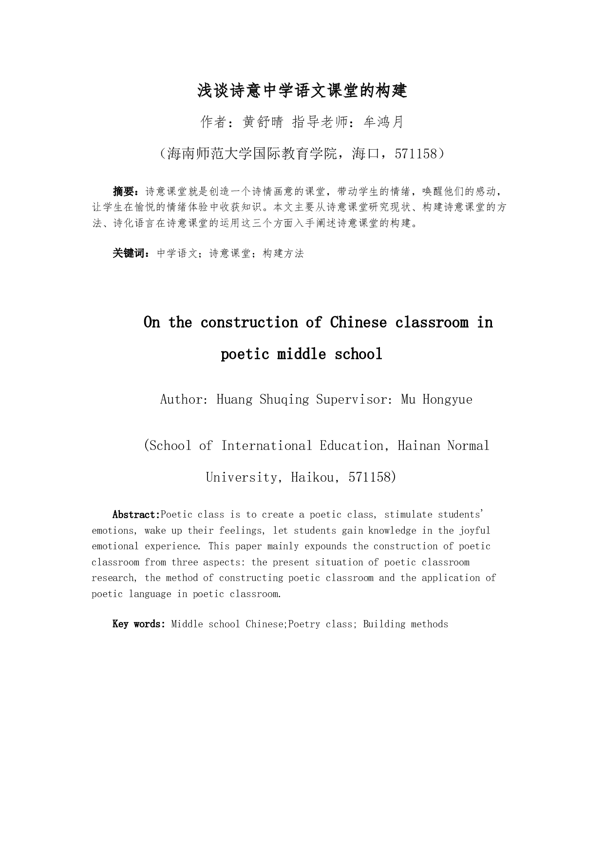 浅谈诗意中学语文课堂的构建-10651字.docx 第3页