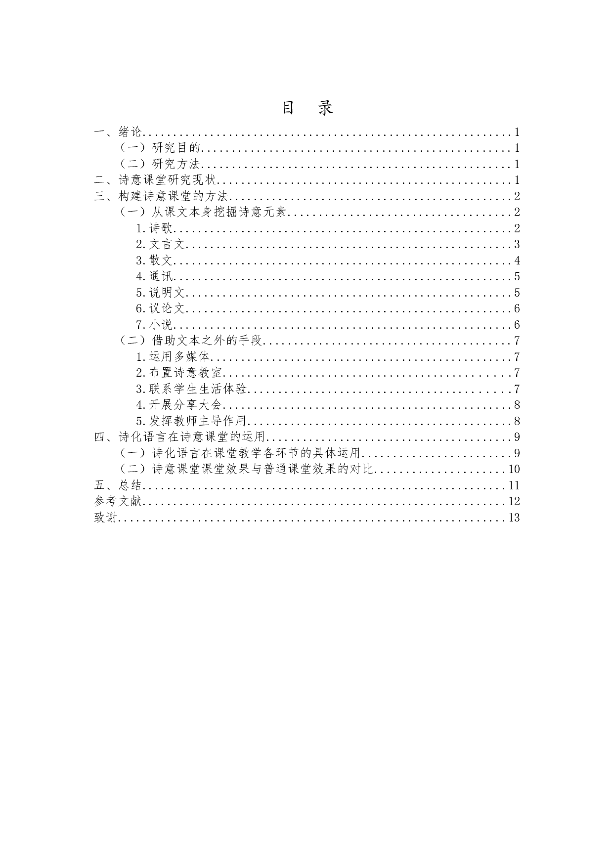 浅谈诗意中学语文课堂的构建-10651字.docx 第1页