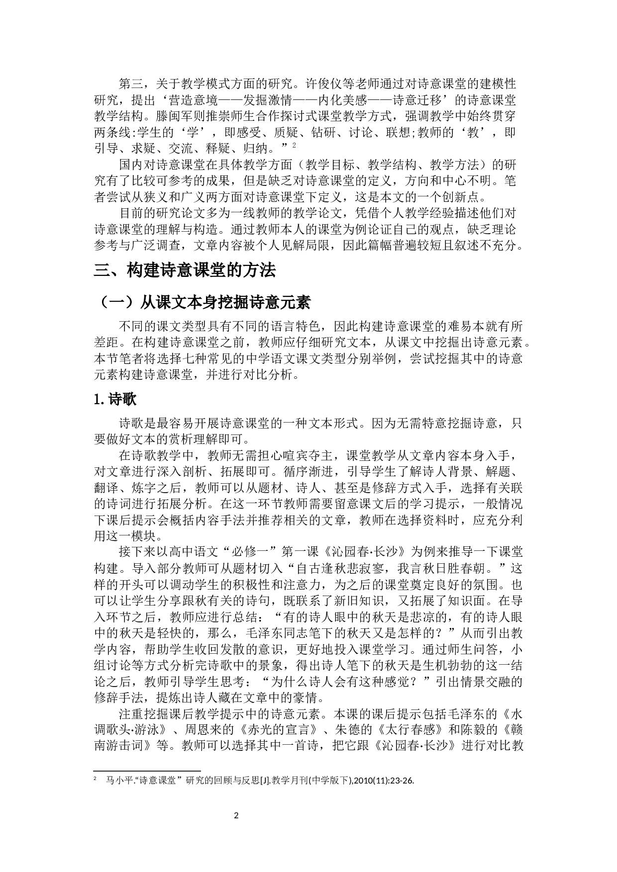 浅谈诗意中学语文课堂的构建-10651字.docx 第5页