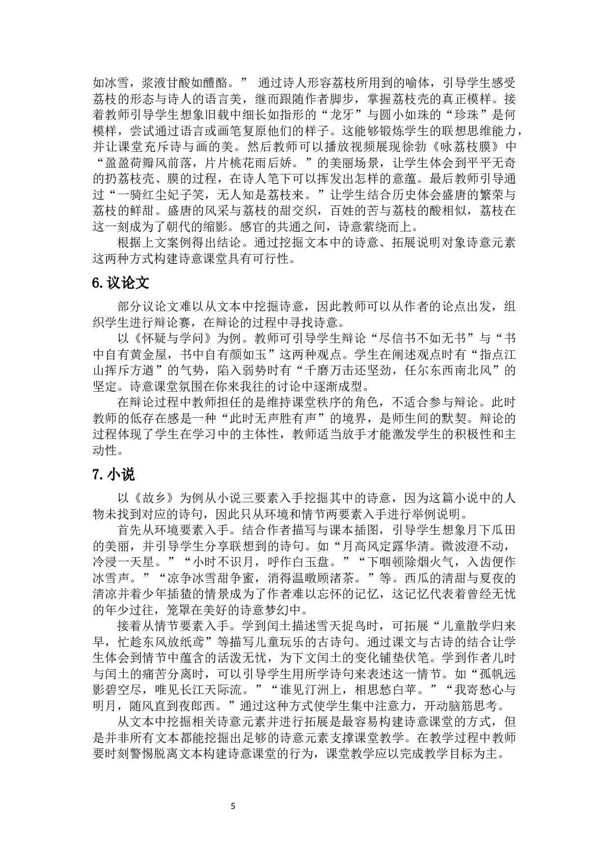 浅谈诗意中学语文课堂的构建-10651字.docx 第8页