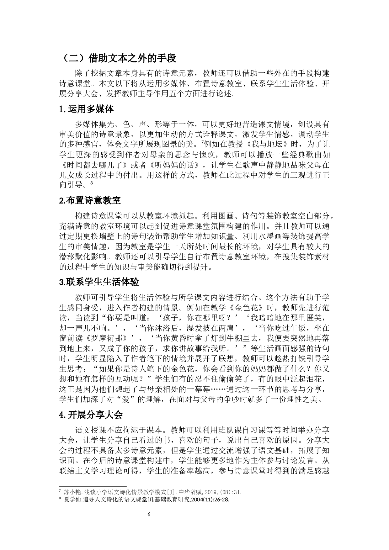 浅谈诗意中学语文课堂的构建-10651字.docx 第9页